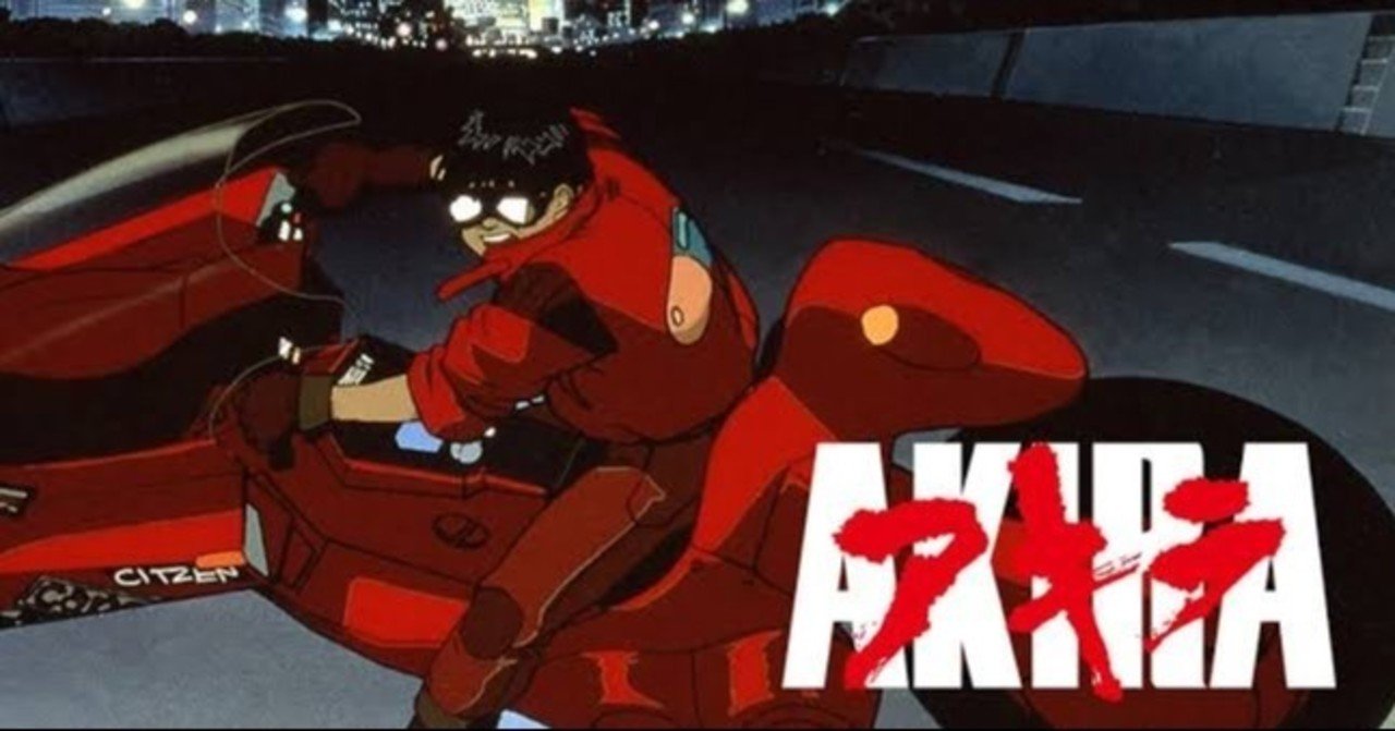 ネタバレ無し 伝説のジャパンアニメーション Akira 感想 じきどらむ Note