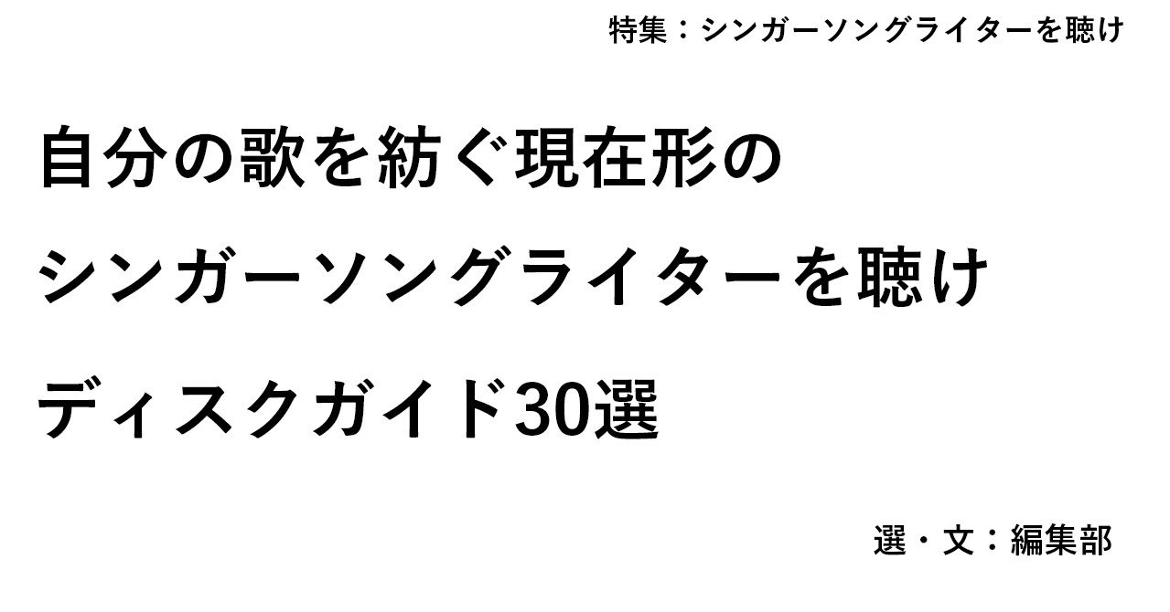19 02 自分の歌を紡ぐ現在形のシンガーソングライターを聴け ディスクガイド30選 E Magazine Latina 19 02 自分の歌を紡ぐ現在形のシンガーソングライターを聴け ディスクガイド30選 E Magazine Latina