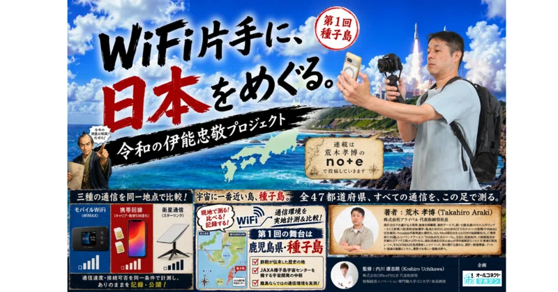 「WiFi片手に、日本をめぐる。〜令和の伊能忠敬プロジェクト〜」連載第1回@種子島編