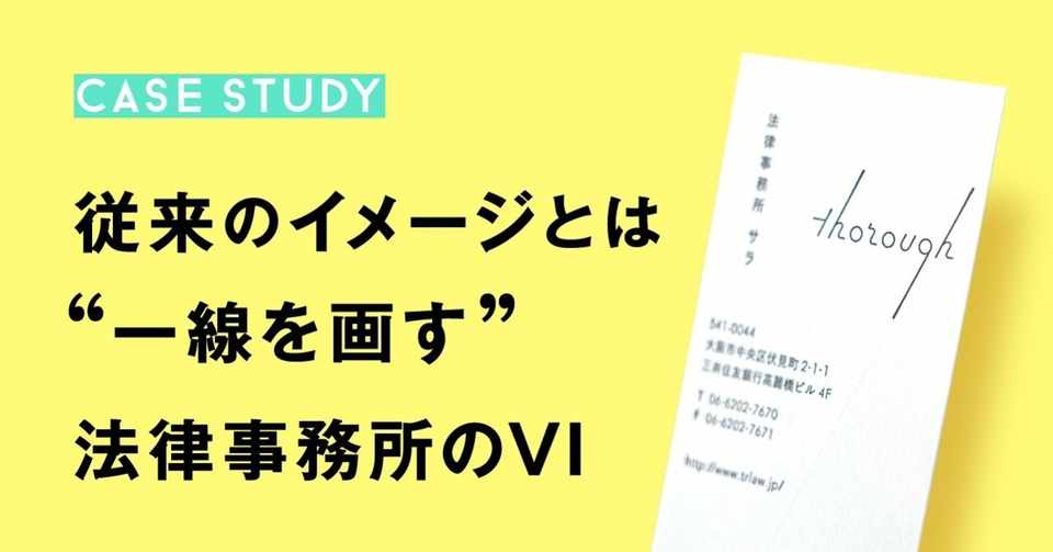 ブランディング事例 従来のイメージとは 一線を画す 法律事務所のヴィジュアル アイデンティティ Bythree Note