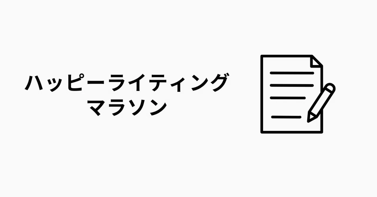 ハッピーライティングマラソン」全お題まとめ（#1〜#54）｜Miho C