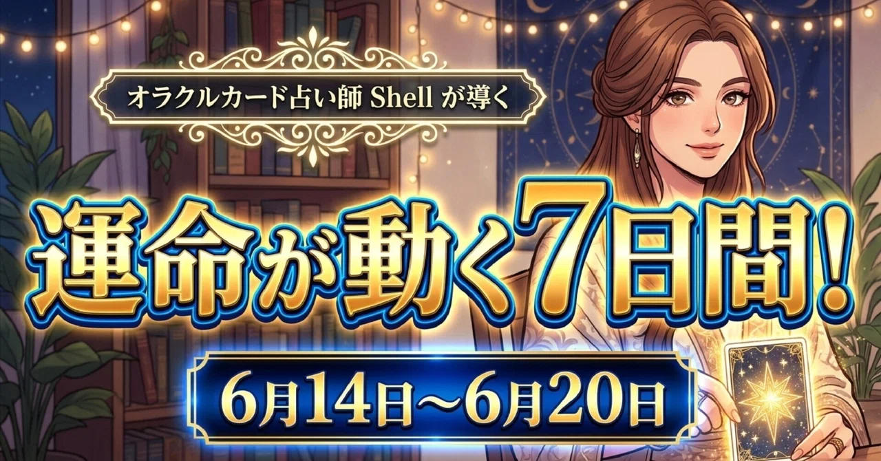 This week's fortune telling運命が動く7日間。今週の男女別・誌上鑑定 6月14日～6月20日｜Shell-Stone