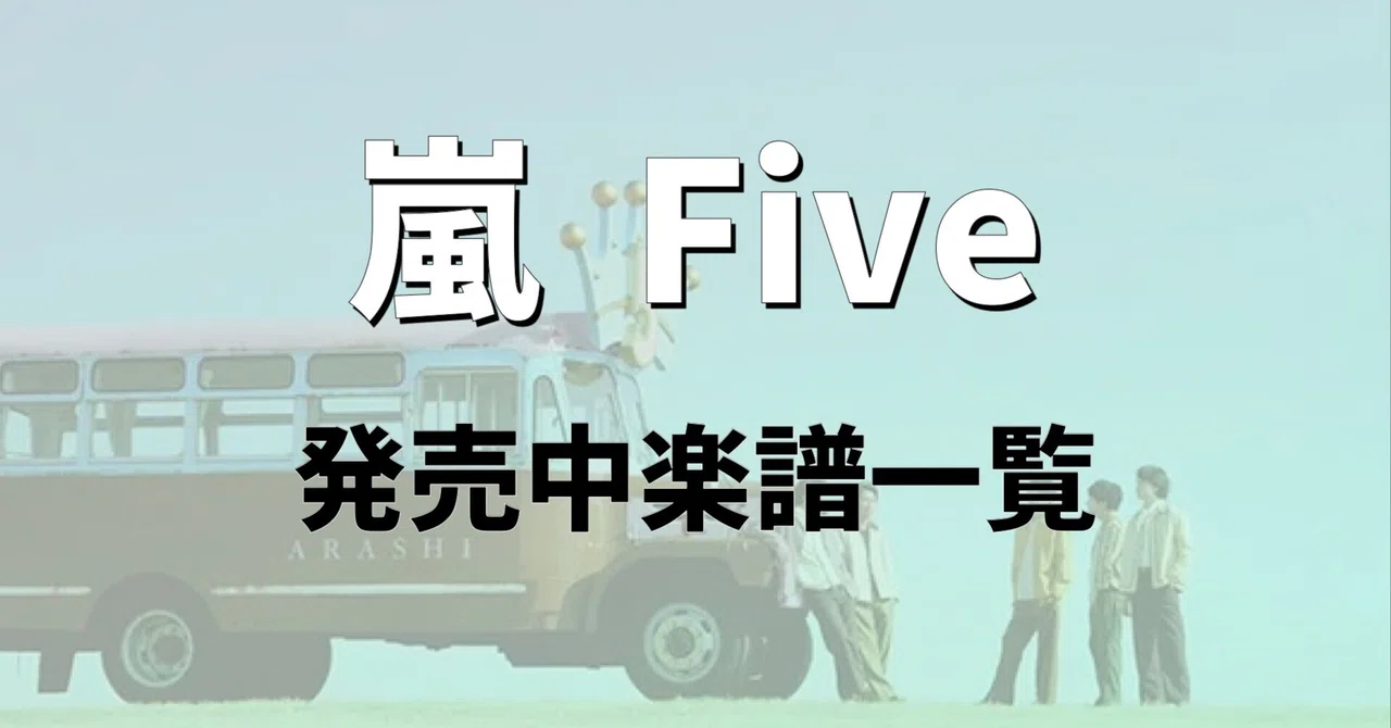 嵐「Five」発売中楽譜一覧｜フルート 松浦綾音 / Ayane Matsuura FLUTE