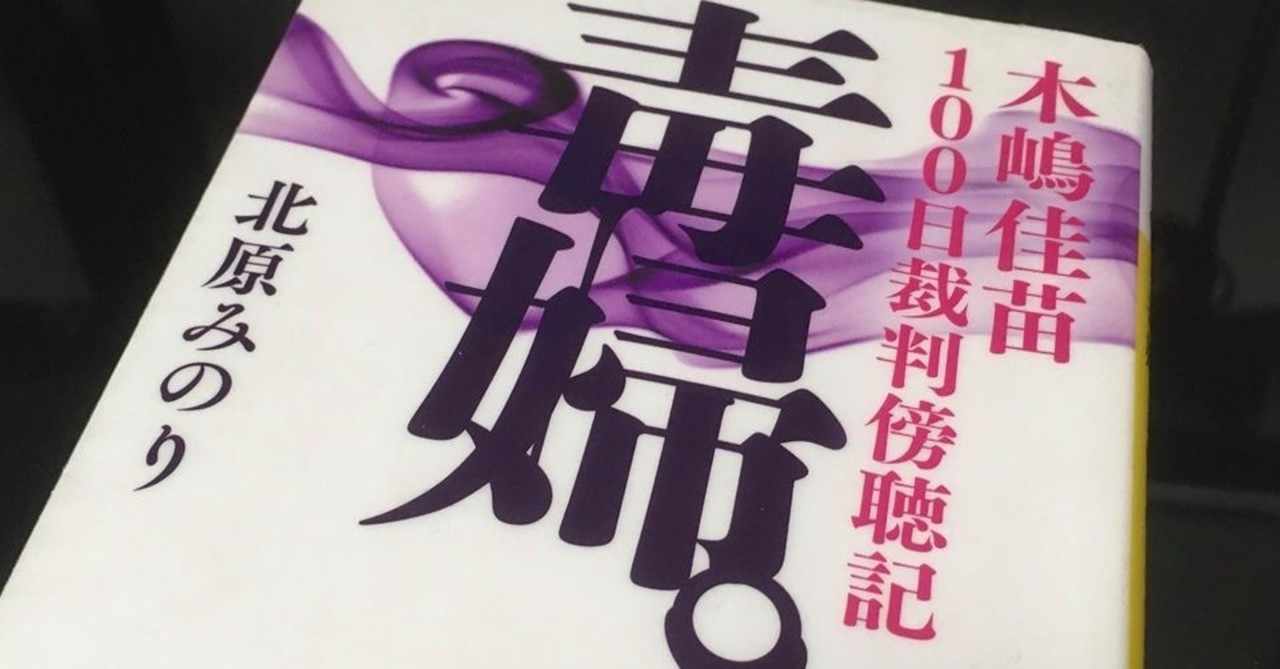 木嶋佳苗 の新着タグ記事一覧 Note つくる つながる とどける