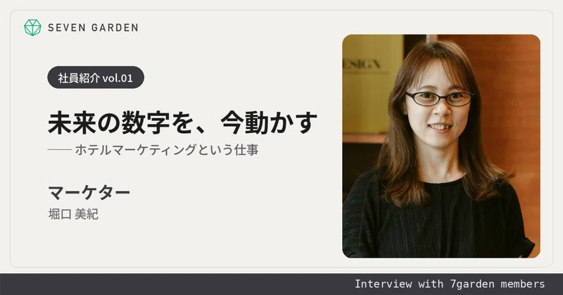 未来の数字を、今動かす ─ホテルマーケティングという仕事
