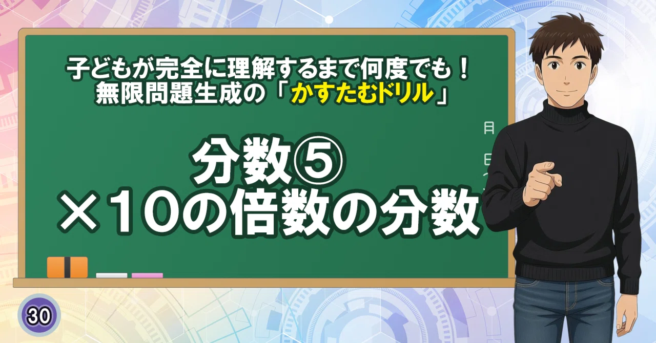 ゆる教育のみで偏差値65の秘密はこちら。『10の倍数の分数かけわり』の 