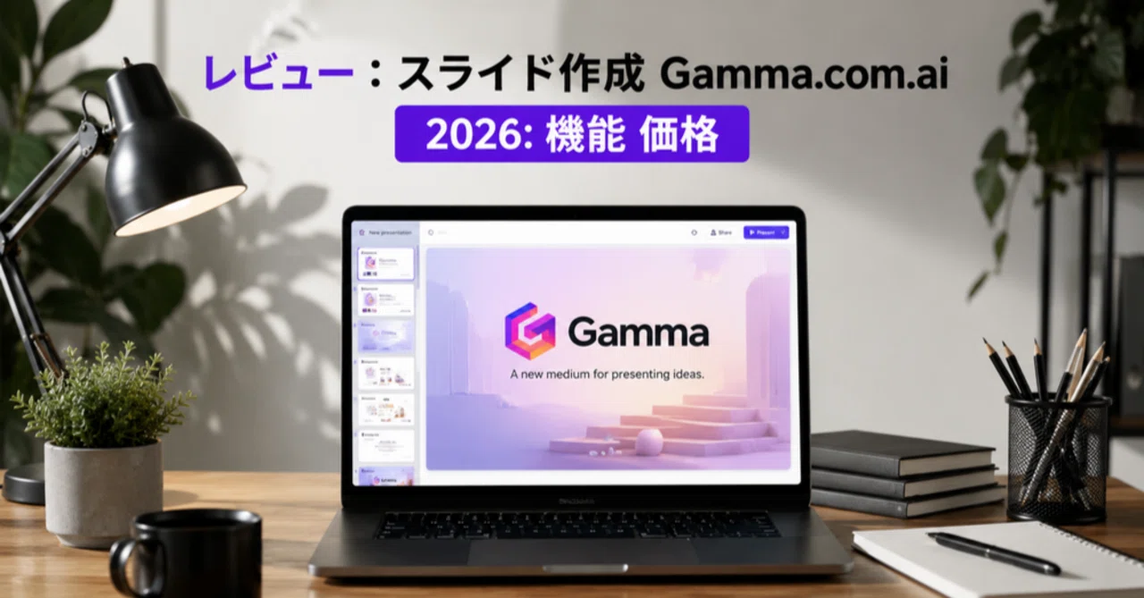 AIスライド作成の決定版「Gamma.com.ai」徹底解説！ManusやKimiとの違いとは？【2026年最新】