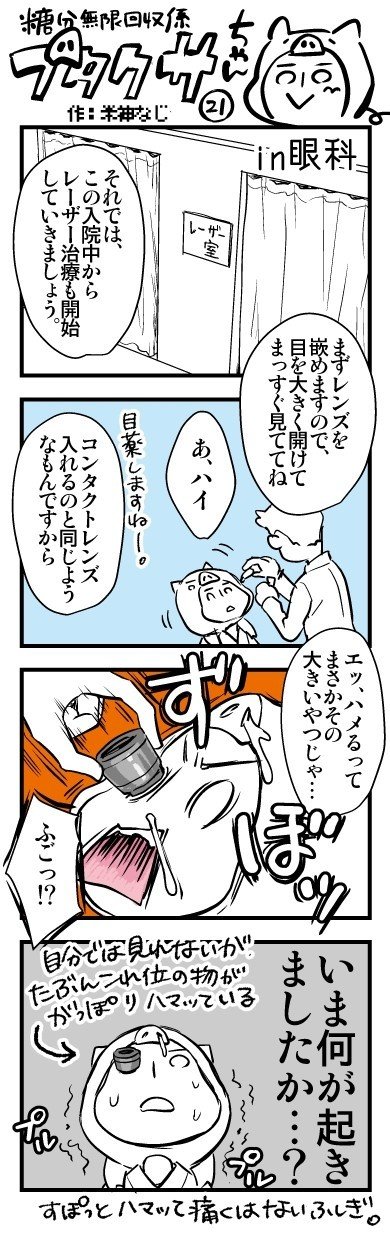 四コマ連載 ブタクサちゃん 第二十一回 いざ レーザー 米神 Note