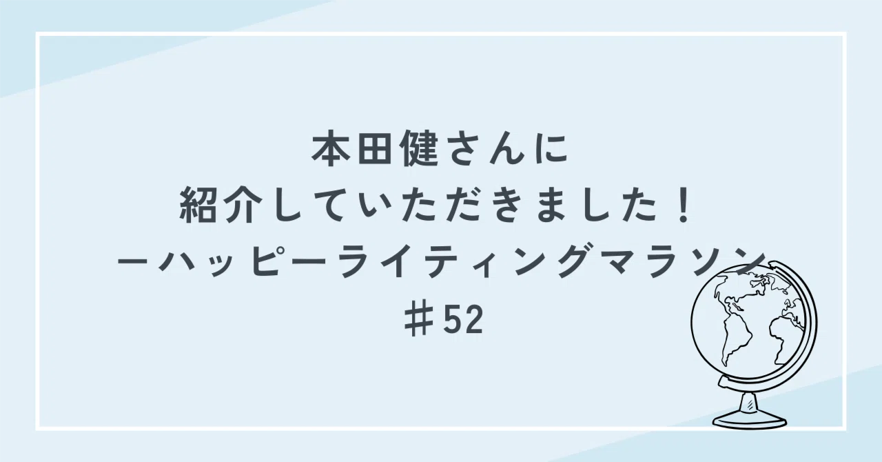 ライティングマラソン他 本田健さんに紹介していただきました！－ハッピーライティングマラソン