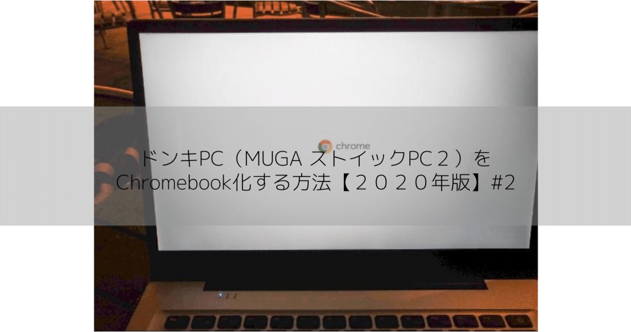 ドンキpc Muga ストイックpc２ をchromebook化する方法 ２０２０年版 2 Digzero Note