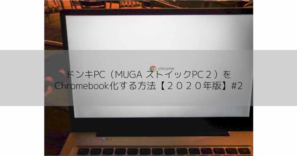 ドンキpc Muga ストイックpc２ をchromebook化する方法 ２０２０年版 2 Digzero Note