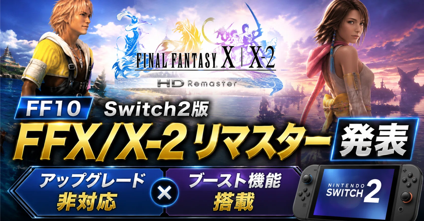 ファイナルファンタジー リマスター X X-2 ポスター ファイナル 