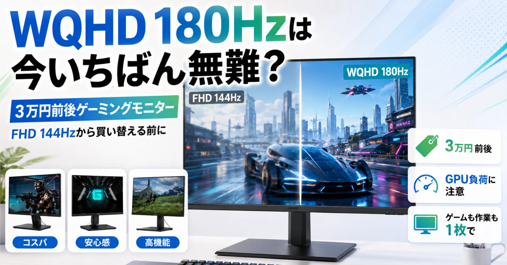 WQHD 180Hzモニターは今いちばん無難？3万円前後で選ぶゲーミング