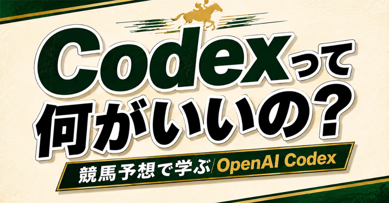 競馬を予想しながらCodexの機能を紹介するよ｜ジェネトピ｜AIラジオ