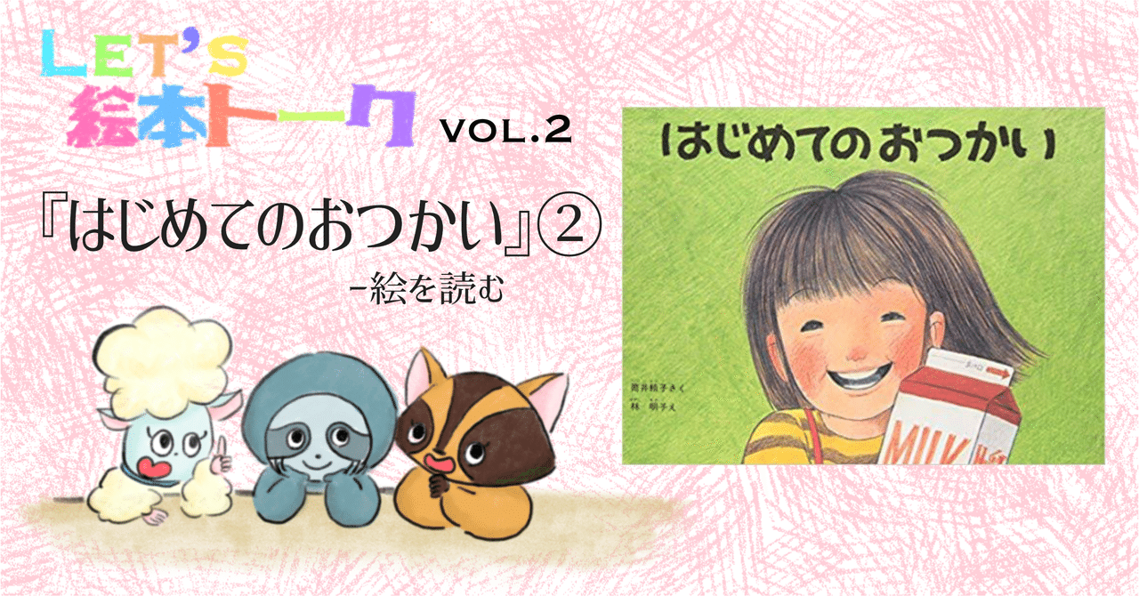 はじめてのおつかい 絵を読む Fmマヨ 7 Note