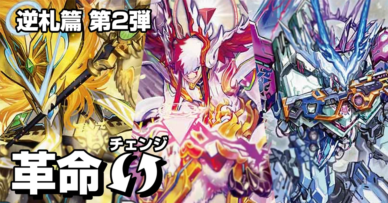 逆札篇 第2弾環境 革命チェンジデッキ集｜note カードゲーム用