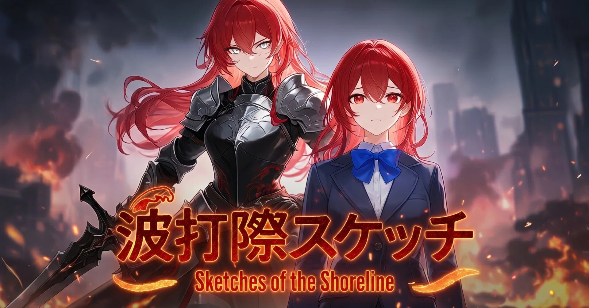185話 黒い西洋鎧の女 Black Armor Woman 【波打際編】波打際スケッチ