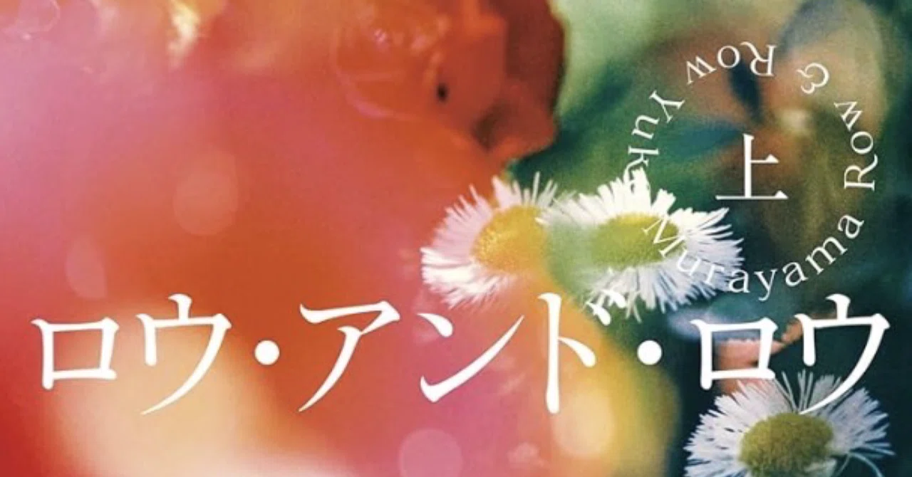 徒然日記20260609/?【読書/読後感】村山由佳「ロウ・アンド・ロウ 