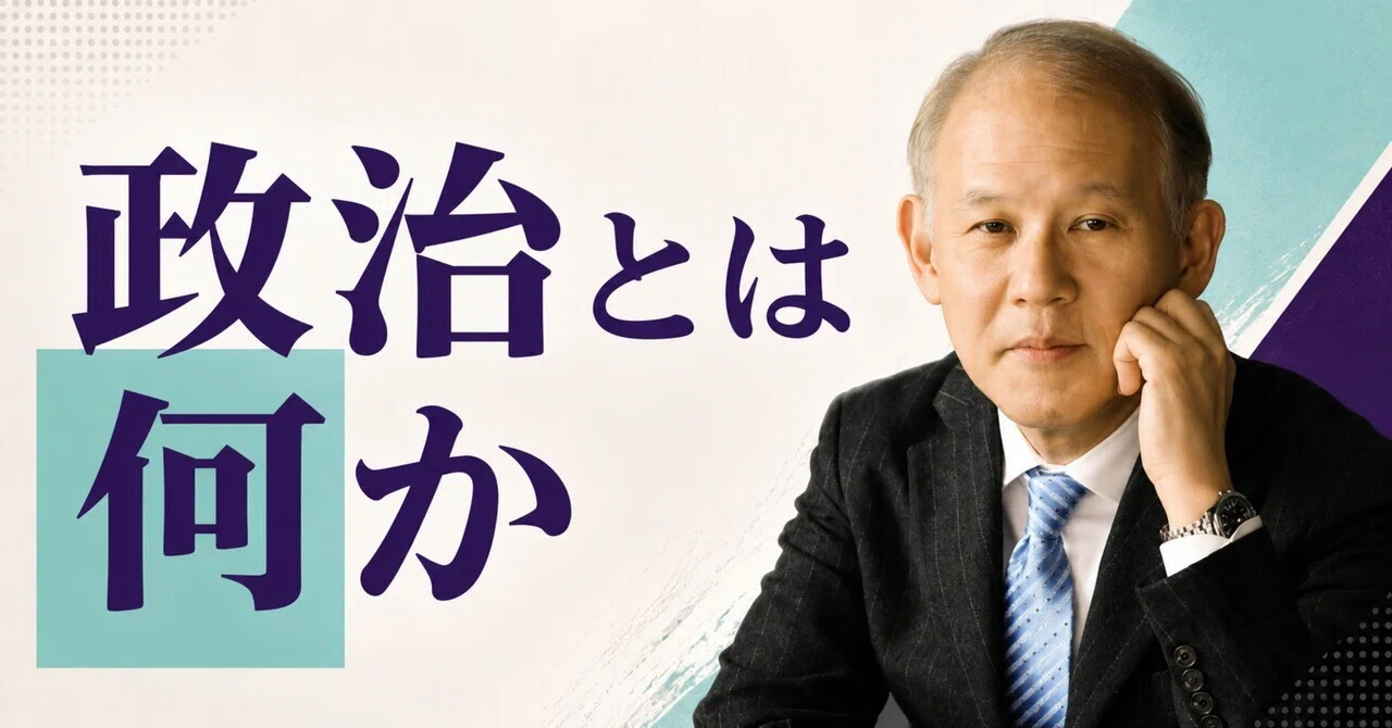 読書録「政治とは何か」：この分断は「共通善」を巡る過渡期なのかも