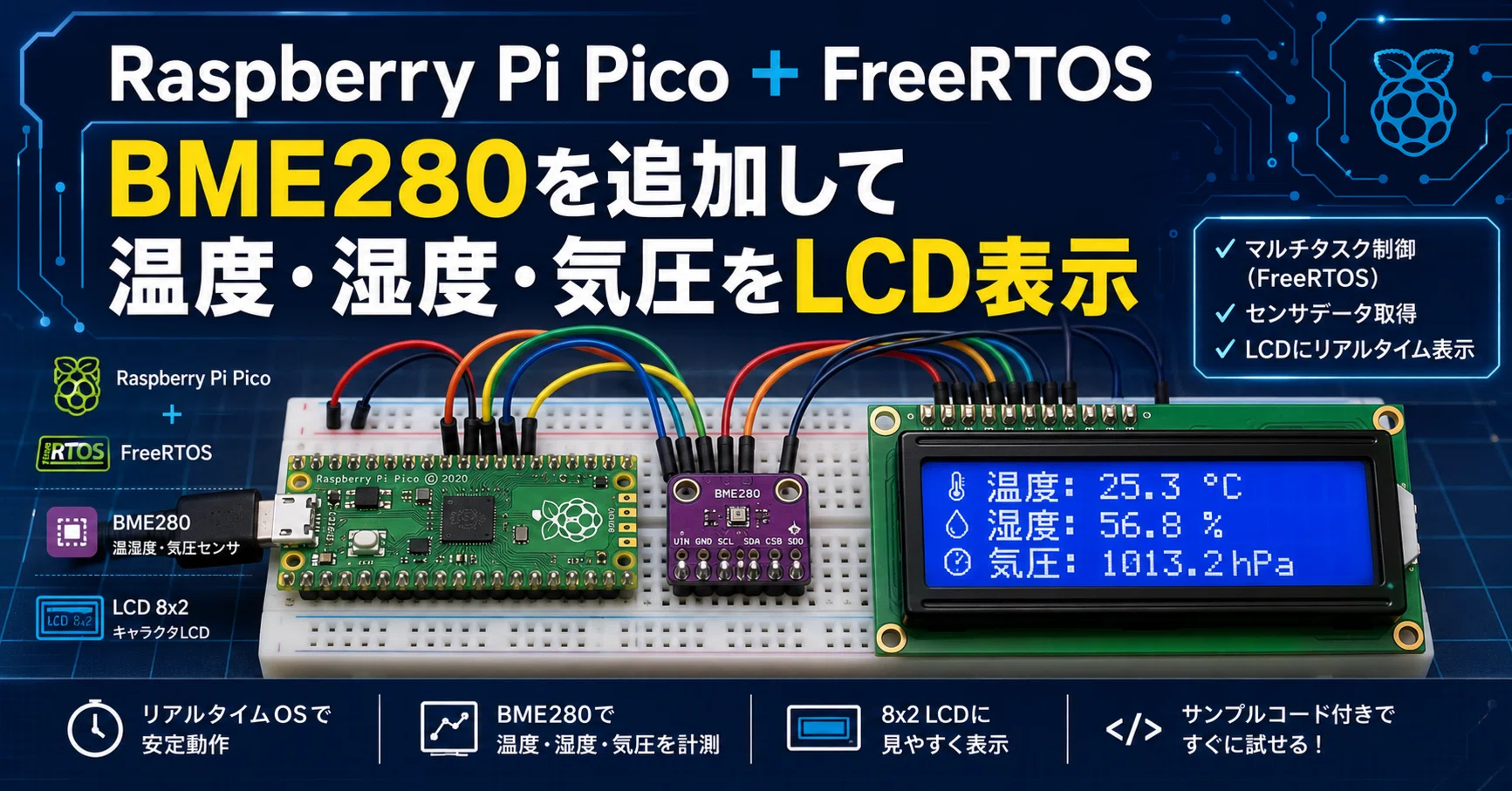 Raspberry Pi Pico + FreeRTOSでBME280を追加し、温度・湿度・気圧を
