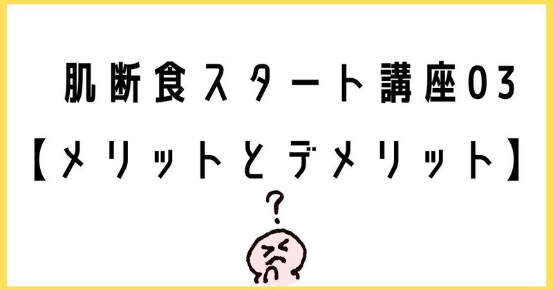 肌断食のメリットとデメリット【肌断食スタート講座03】