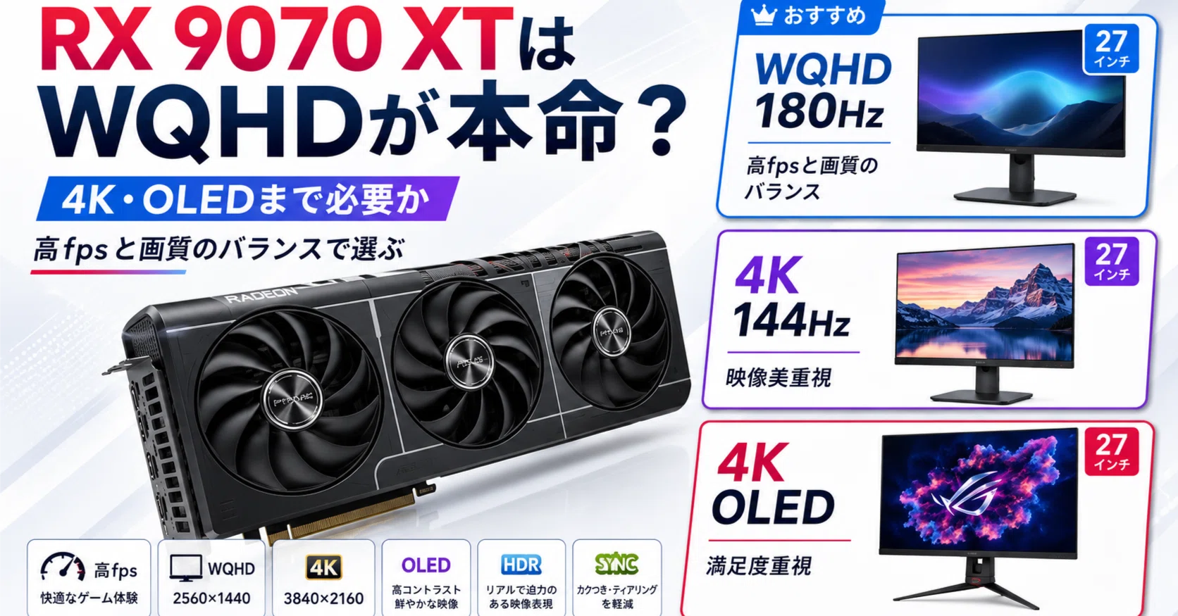 RX 9070 XTの良さは4KよりWQHDで出る？高fpsと画質のバランスを整理