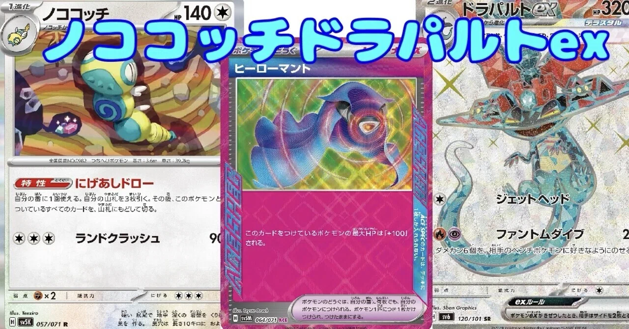 PJCS2026】ノココッチドラパルトex 振り返り【ヒーローマント】｜せら