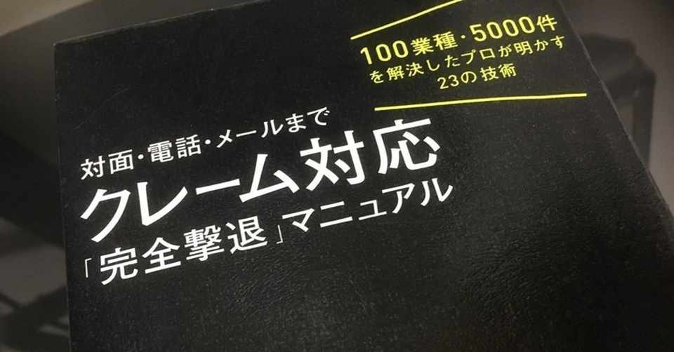 クレーム対応 完全撃退 マニュアル 塚本本棚 Koya Tsukamoto Note