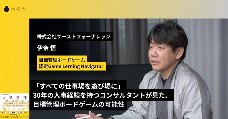 「すべての仕事場を遊び場に」——30年の人事経験を持つコンサルタントが見た、目標管理ボードゲームの可能性