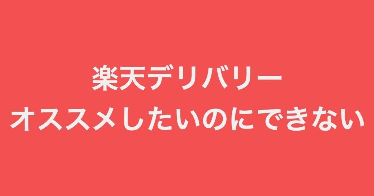 デリバリー 楽天