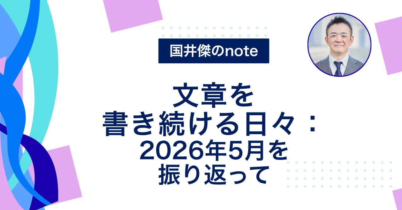文章を書き続ける日々:2026年5月を振り返って|kuniisan-station