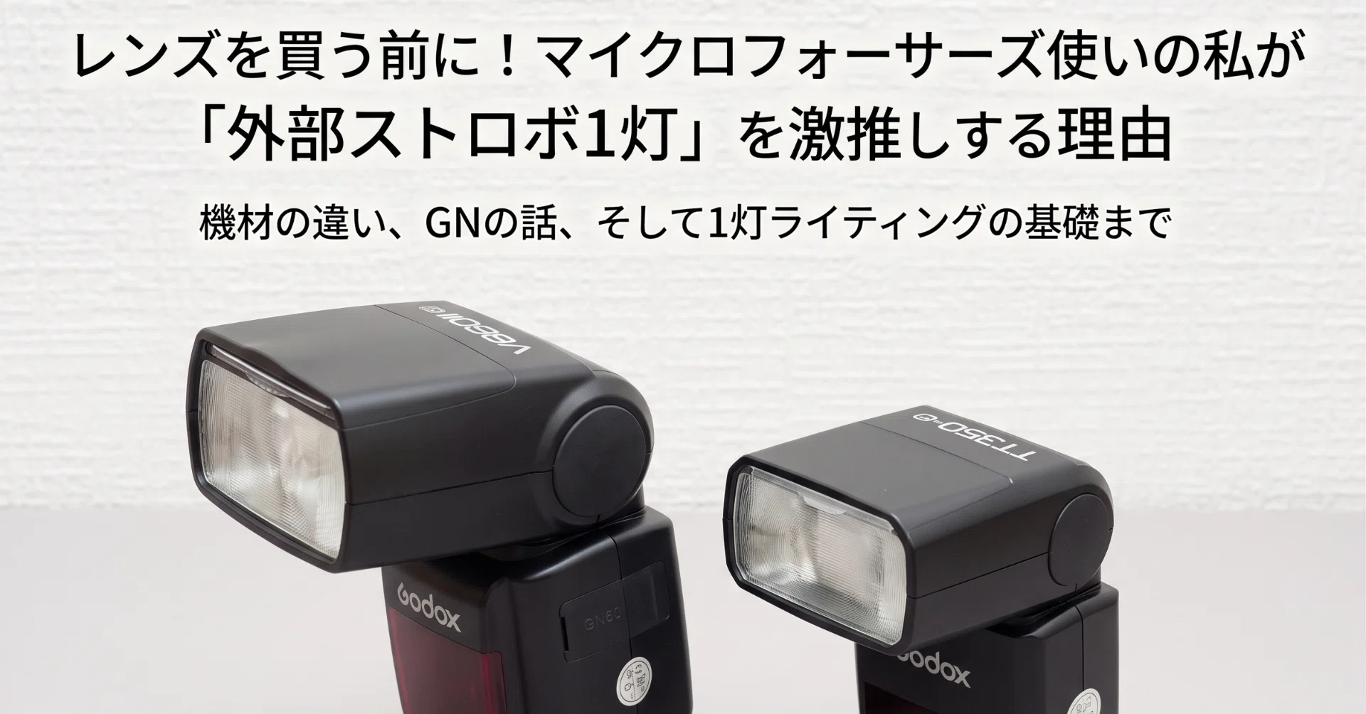 新しいレンズを買う前に！マイクロフォーサーズ使いの私が「外部