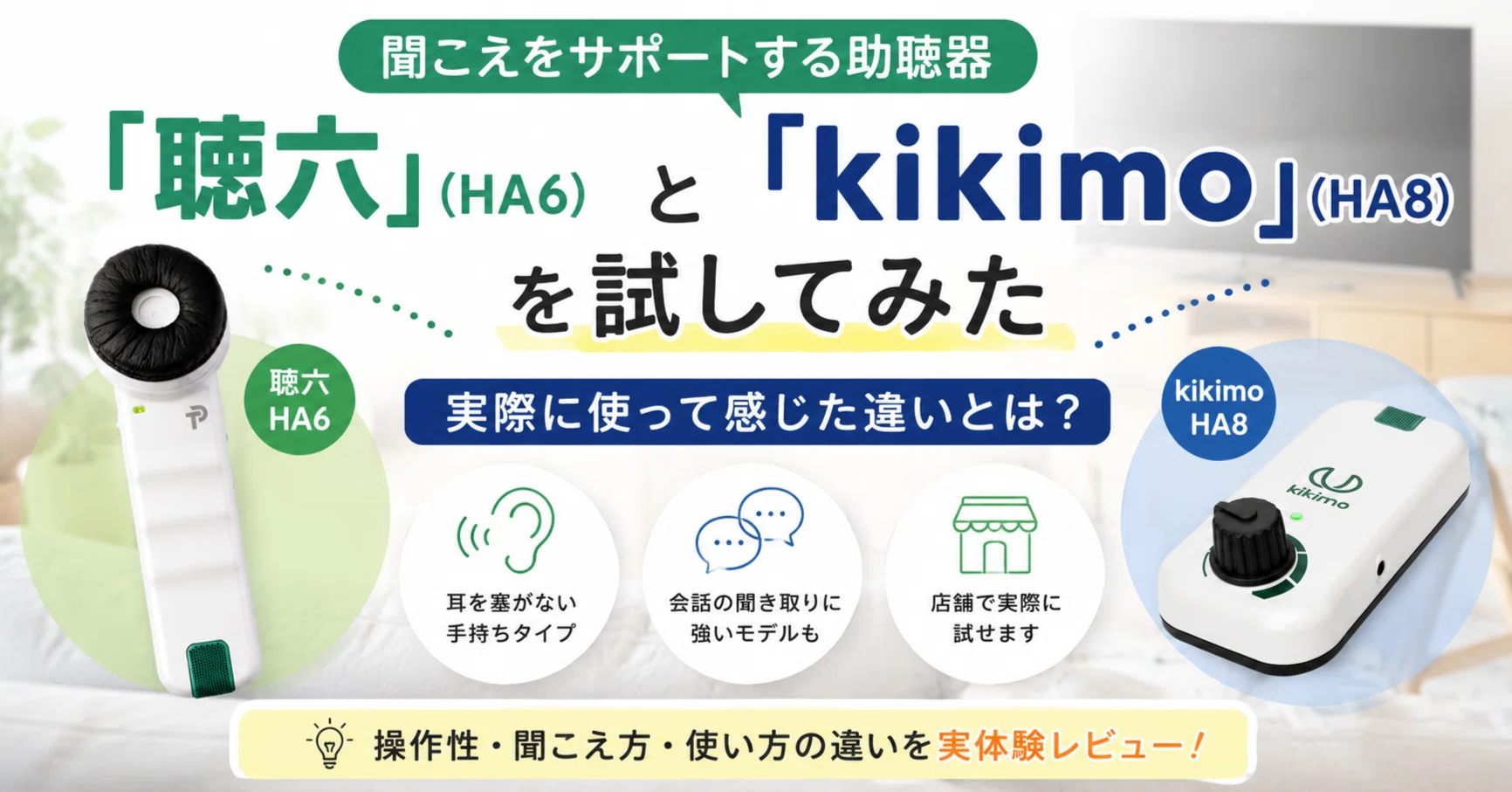 聞こえをサポートする助聴器「聴六」と「kikimo」を試してみた｜実際に