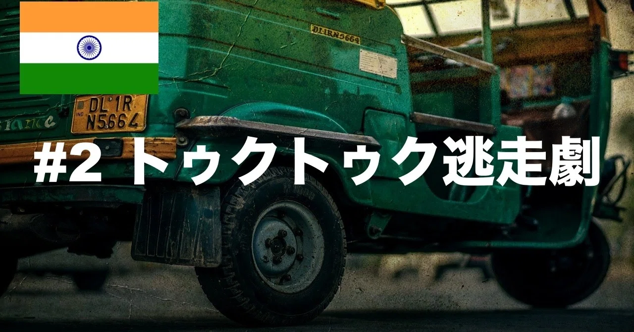 インドに初めていく人必見 一晩中 騙され続けて詐欺にあった話 2トゥクトゥク逃走劇 るんぺー 大卒無職の旅人 Note インドに初めていく人必見 一晩中 騙され続けて詐欺にあった話 2トゥクトゥク逃走劇 るんぺー 大卒無職の旅人 Note