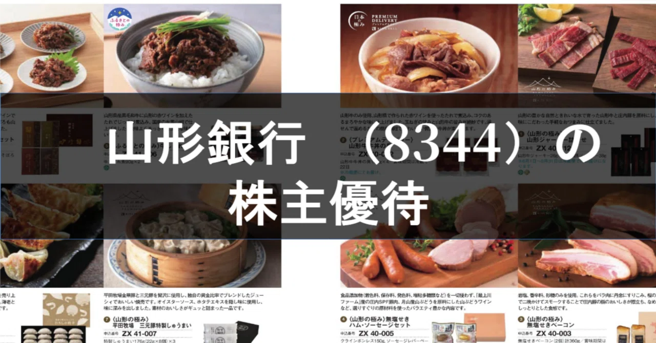 株主優待記録（山形銀行：8344）｜かぁも🦆