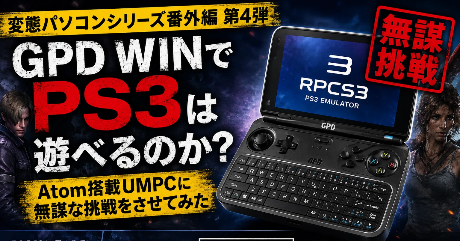 変態パソコンシリーズ番外編 第4弾～GPD WINでPS3は遊べるのか？Atom