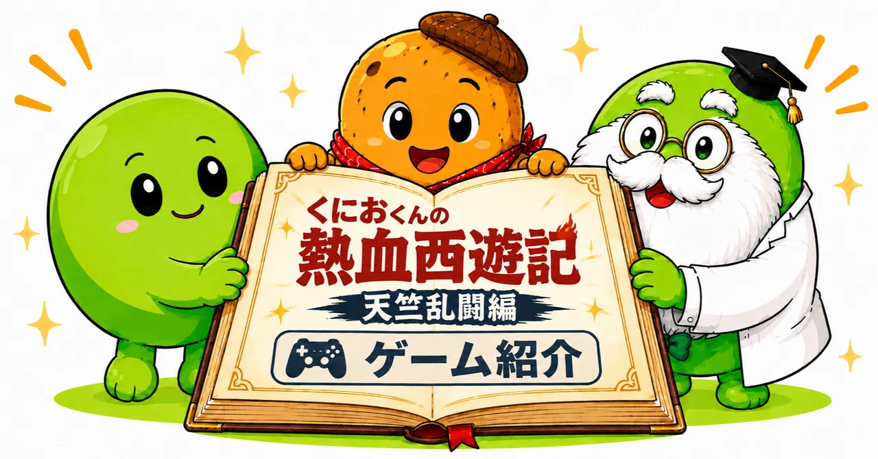 メインキャラクターが全員くにお『くにおくん熱血西遊記 天竺乱闘編