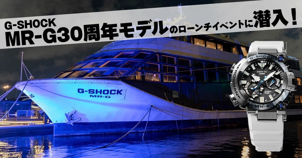 G-SHOCK 30th Anniversary ディスプレイ A Party on a Boat?! Sneaking into the G-SHOCK MR-G 30th