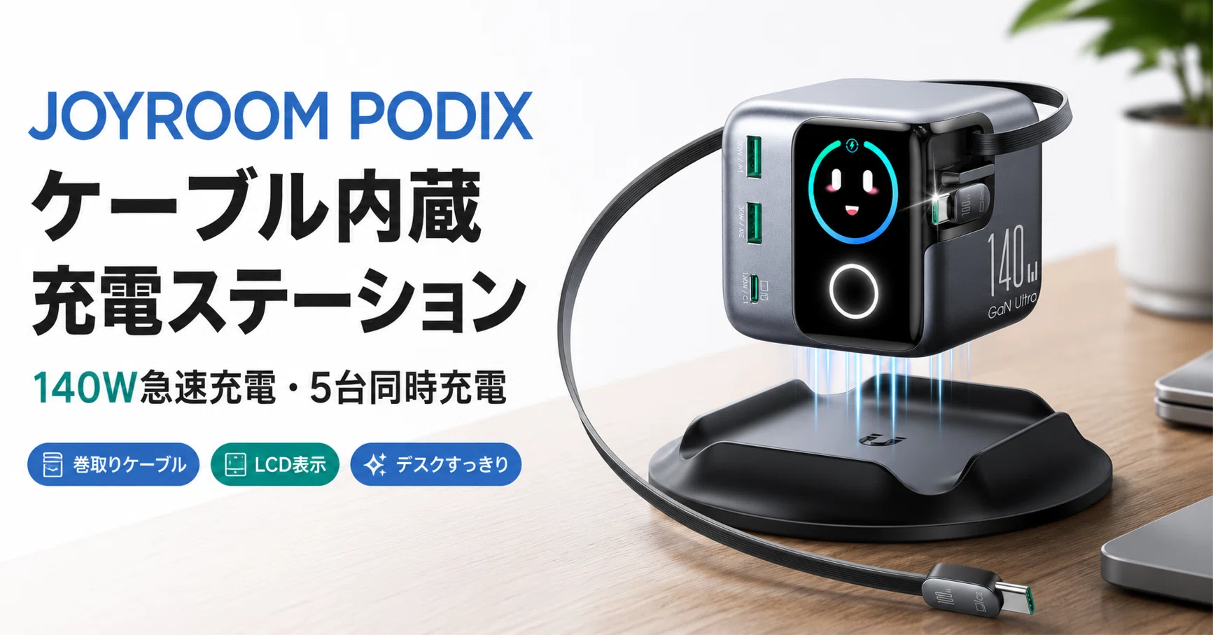JOYROOM PODIXレビュー・口コミ評判と特徴｜ケーブル内蔵140Wで5台同時