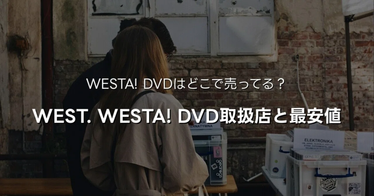 WEST. SPECIAL LIVE WESTA! DVDはどこで売ってる？取扱店を調べてみた
