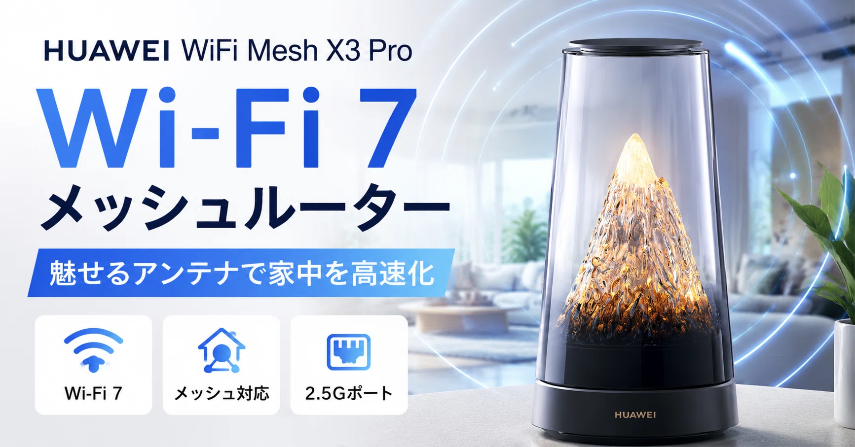 HUAWEI WiFi Mesh X3 Proレビュー・口コミ評判と特徴｜Wi-Fi 7