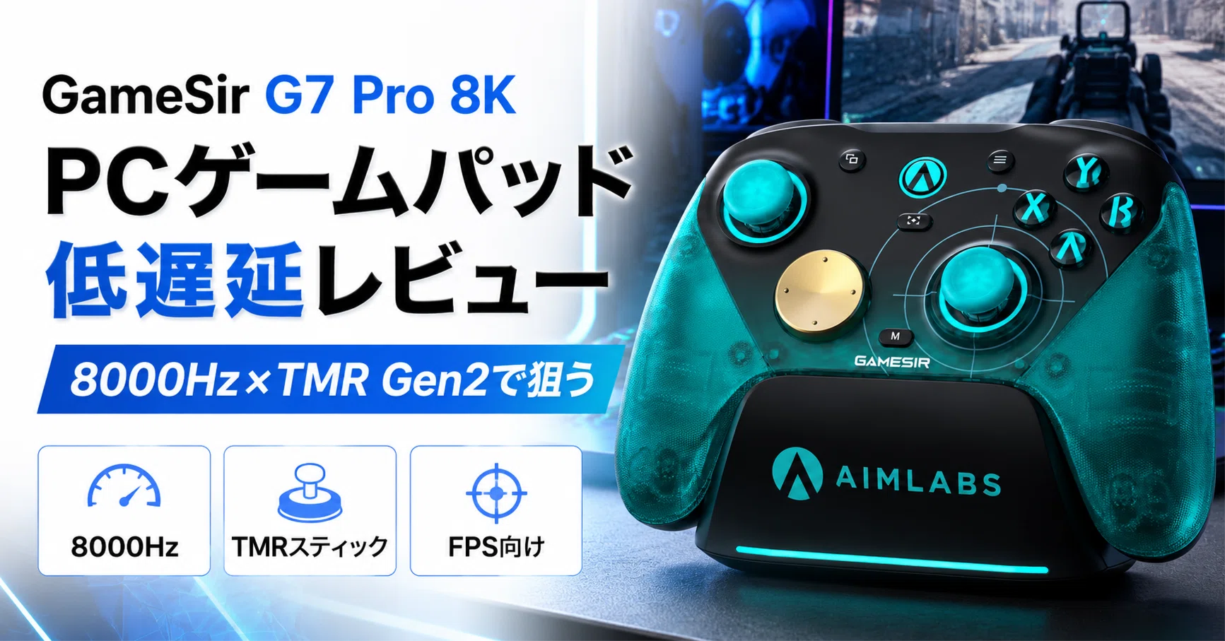 GameSir G7 Pro 8K PCレビュー・口コミ評判と特徴｜8000Hz×TMR Gen2