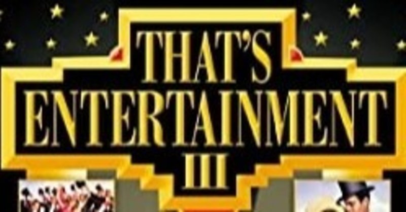 ザッツ エンタテインメントpart3 のアウト テイク解説 パート２ 佐藤利明 娯楽映画研究家 オトナの歌謡曲プロデューサー の娯楽映画 研究所 note