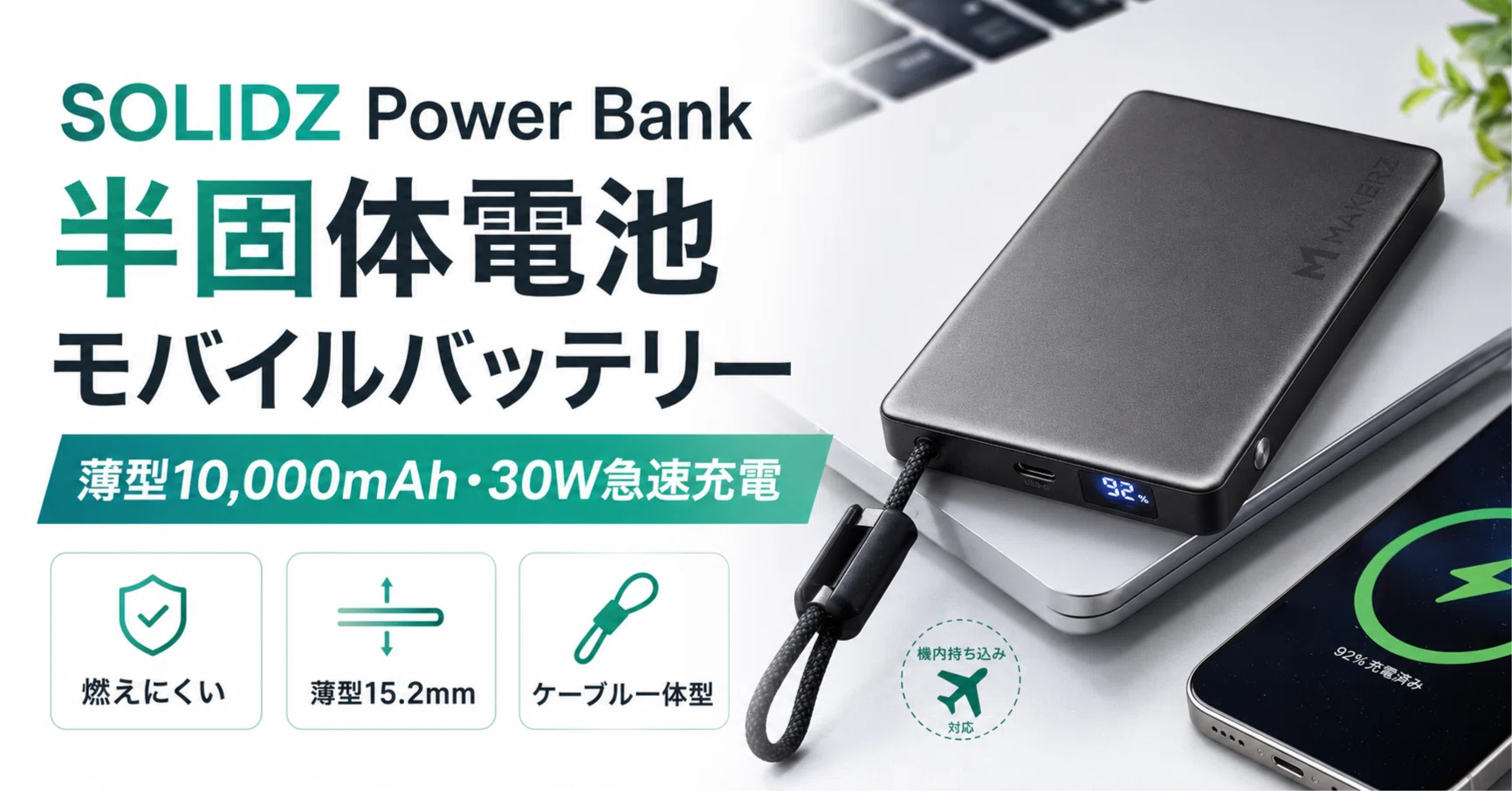 SOLIDZ Power Bank Model FTレビュー・口コミ評判と特徴｜半固体電池で