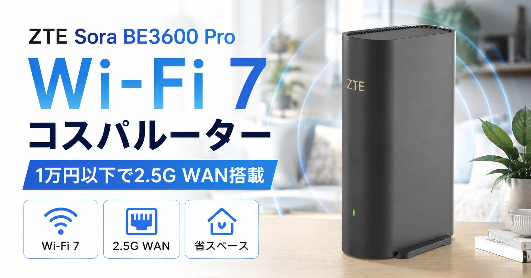 ZTE Sora BE3600 Proレビュー・口コミ評判と特徴｜1万円以下でWi-Fi 7 