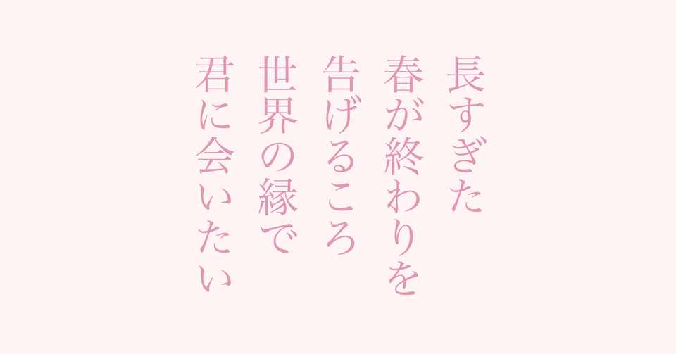 短歌 新作７首 春が終わりを告げるころ 鈴掛 真 Note