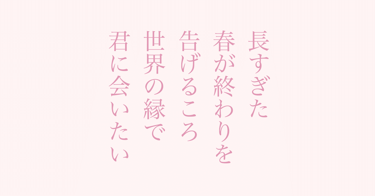 短歌 新作７首 春が終わりを告げるころ 鈴掛 真 Note