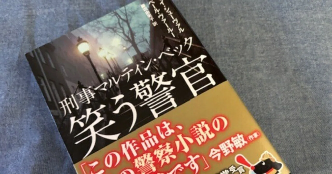 北欧ミステリ スウェーデン警察小説 刑事マルティン•ベック シリーズ 旧訳 絶版 北欧ミステリーの原点！新訳で読みやすくなった。刑事マルティン