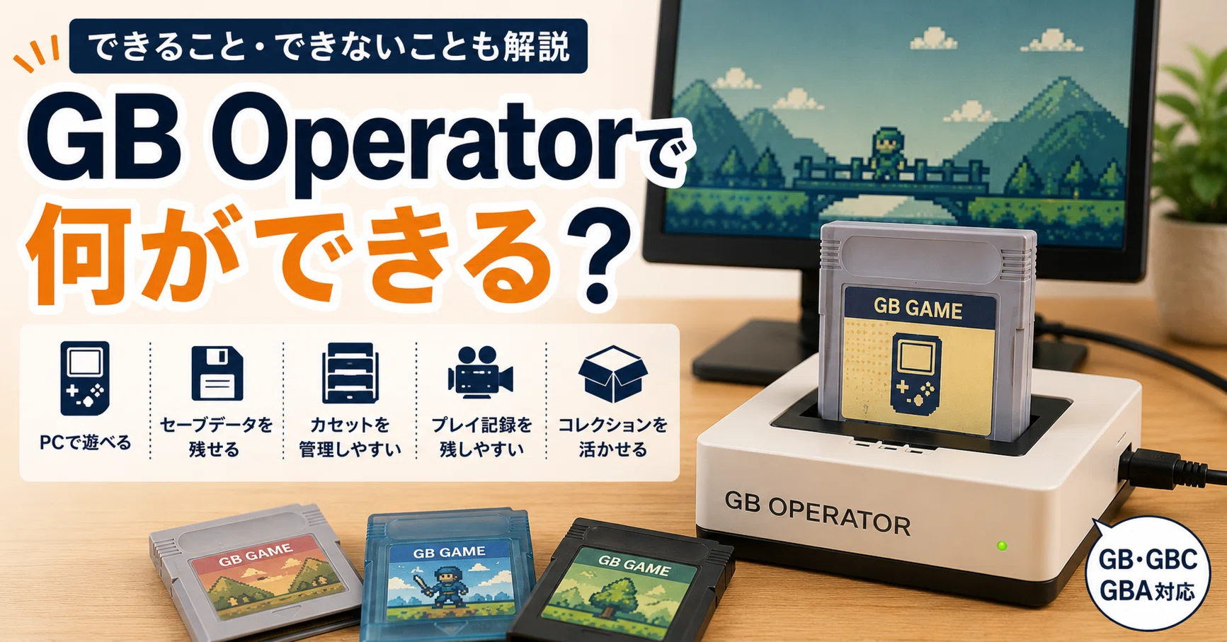 GB Operatorで何ができる？できないことも含めてやさしく解説｜生活を
