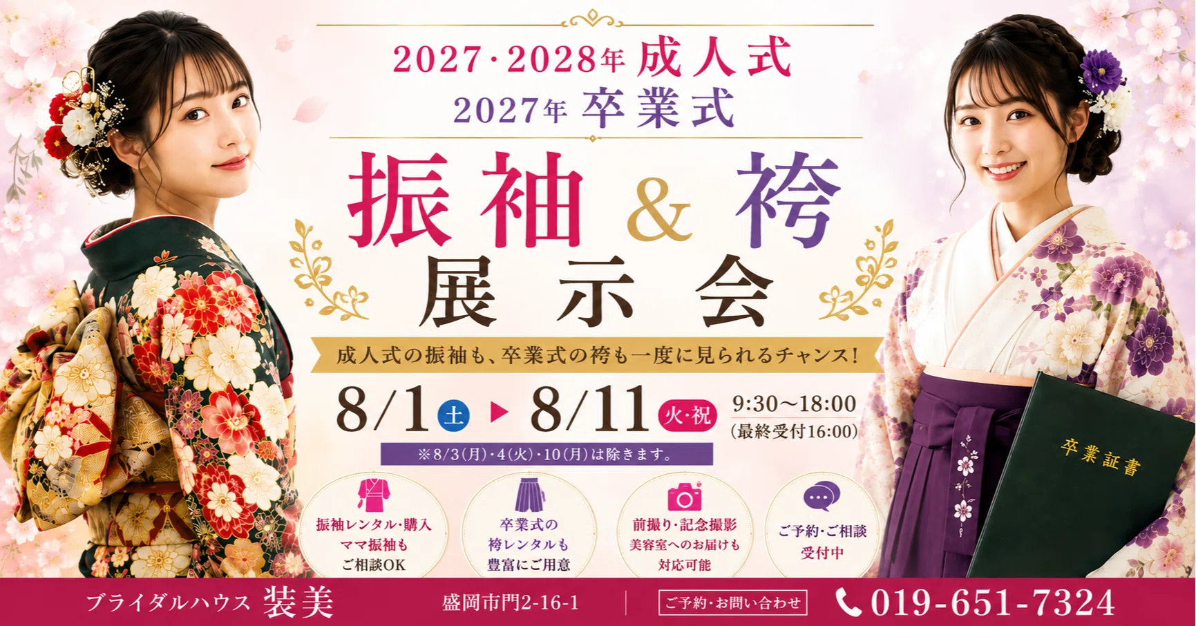 成人式　卒業式　　９寸 2027・2028年成人式・2027年卒業式】振袖＆袴展示会を開催します｜盛岡